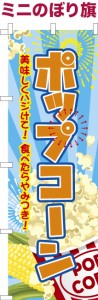 卓上ミニのぼり旗「ポップコーン」お菓子 お祭り 既製品卓上のぼり 納期ご相談ください【メール便可】 卓上サイズ13cm幅