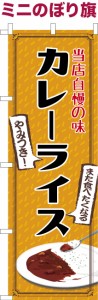 卓上ミニのぼり旗「カレーライス」インドカレー 既製品卓上のぼり 納期ご相談ください【メール便可】 卓上サイズ13cm幅