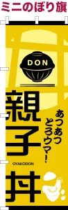 卓上ミニのぼり旗「親子丼」親子どん 既製品卓上のぼり 納期ご相談ください【メール便可】 卓上サイズ13cm幅