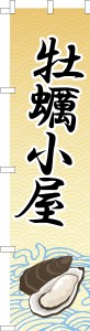 スリム のぼり旗「牡蠣小屋」 かき 既製品のぼり 納期ご相談ください【メール便可】 450mm幅