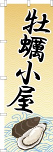 のぼり旗「牡蠣小屋」 かき 既製品のぼり 納期ご相談ください【メール便可】 600mm幅