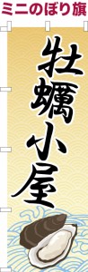 卓上ミニのぼり旗「牡蠣小屋」 かき 既製品卓上のぼり 納期ご相談ください【メール便可】 卓上サイズ13cm幅