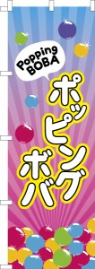 のぼり旗「ポッピングボバ」ドリンク 既製品のぼり 納期ご相談ください【メール便可】 600mm幅