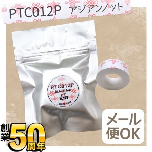 キングジム用 テプラ Lite 互換 テープカートリッジ 感熱紙 PTC012P【メール便可】 15mm／アジアンノット柄／黒文字