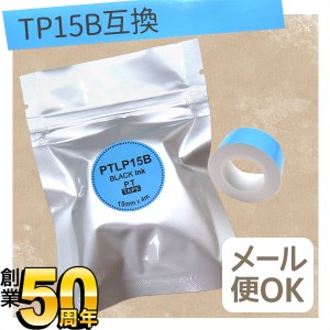 キングジム用 テプラ Lite 互換 テープカートリッジ 感熱紙 PTLP15B【メール便可】 15mm／ブルーテープ／黒文字