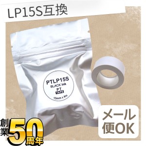 キングジム用 テプラ Lite 互換 テープカートリッジ 感熱紙 PTLP15S【メール便可】 15mm／ホワイトテープ／黒文字