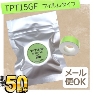 キングジム用 テプラ Lite 互換 テープカートリッジ フィルムテープ TPT15GF【メール便可】 15mm／グリーンテープ／黒文字