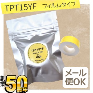 キングジム用 テプラ Lite 互換 テープカートリッジ フィルムテープ TPT15YF【メール便可】 15mm／イエローテープ／黒文字