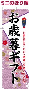 卓上ミニのぼり旗「お歳暮ギフト」年末 贈り物 既製品卓上のぼり 納期ご相談ください【メール便可】 卓上サイズ13cm幅