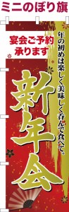 卓上ミニのぼり旗「新年会」居酒屋 飲み会 既製品卓上のぼり 納期ご相談ください【メール便可】 卓上サイズ13cm幅