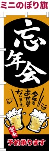 卓上ミニのぼり旗「忘年会」居酒屋 飲み会 既製品卓上のぼり 納期ご相談ください【メール便可】 卓上サイズ13cm幅