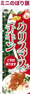 卓上ミニのぼり旗「クリスマスチキン」Xmas 予約 既製品卓上のぼり 納期ご相談ください【メール便可】 卓上サイズ13cm幅