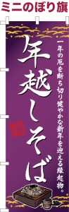 卓上ミニのぼり旗 年越しそば 年越し蕎麦 既製品卓上のぼり 納期ご相談ください【メール便可】 卓上サイズ13cm幅