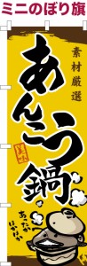 卓上ミニのぼり旗「あんこう鍋」あん肝 アンコウ 鮟鱇 既製品卓上のぼり 納期ご相談ください【メール便可】 卓上サイズ13cm幅