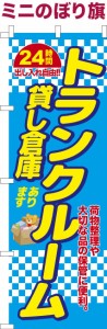 卓上ミニのぼり旗「トランクルーム」貸し倉庫 既製品卓上のぼり 納期ご相談ください【メール便可】 卓上サイズ13cm幅