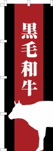 のぼり旗「黒毛和牛」国産牛 既製品のぼり 納期ご相談ください【メール便可】 600mm幅