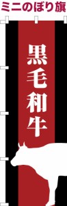 卓上ミニのぼり旗「黒毛和牛」国産牛 既製品卓上のぼり 納期ご相談ください【メール便可】 卓上サイズ13cm幅