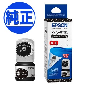 【純正インク】EPSON 純正インク KEN(ケンダマ)インクボトル マットブラック KEN-MB【メール便不可】