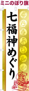 卓上ミニのぼり旗「七福神めぐり」 お参り 既製品卓上のぼり 納期ご相談ください【メール便可】 卓上サイズ13cm幅