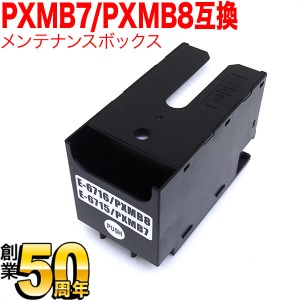 エプソン用 インクジェットプリンター用 互換メンテナンスボックス PXMB7/PXMB8【送料無料】