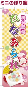 卓上ミニのぼり旗「ひなあられ」ひな祭り 既製品卓上ミニのぼり 納期ご相談ください【メール便可】 卓上サイズ13cm幅