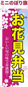 卓上ミニのぼり旗「お花見弁当」お惣菜 既製品卓上ミニのぼり 納期ご相談ください【メール便可】 卓上サイズ13cm幅