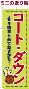 卓上ミニのぼり旗「コート ダウン」クリーニング 既製品卓上ミニのぼり 納期ご相談ください【メール便可】 卓上サイズ13cm幅