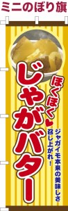 卓上ミニのぼり旗「じゃがバター」お祭り 縁日 露店 既製品卓上ミニのぼり 納期ご相談ください【メール便可】 卓上サイズ13cm幅