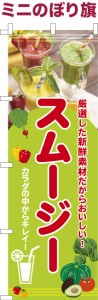 卓上ミニのぼり旗「スムージー」グリーンスムージー 既製品卓上ミニのぼり 納期ご相談ください【メール便可】 卓上サイズ13cm幅