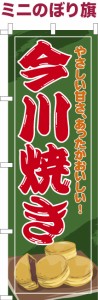 卓上ミニのぼり旗「今川焼き」大判焼き 既製品卓上ミニのぼり 納期ご相談ください【メール便可】 卓上サイズ13cm幅