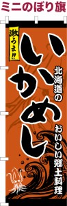 卓上ミニのぼり旗「いかめし」イカめし 既製品卓上ミニのぼり 納期ご相談ください【メール便可】 卓上サイズ13cm幅