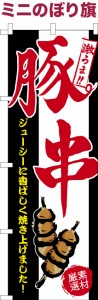 卓上ミニのぼり旗「豚串」豚肉串 既製品卓上ミニのぼり 納期ご相談ください【メール便可】 卓上サイズ13cm幅