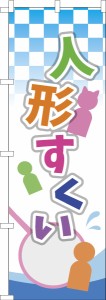 のぼり旗「人形すくい」おもちゃすくい 既製品のぼり 納期ご相談ください【メール便可】 600mm幅