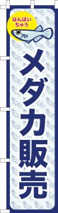 スリム のぼり旗「メダカ販売」めだか 既製品のぼり 納期ご相談ください【メール便可】 450mm幅