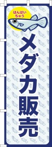 のぼり旗「メダカ販売」めだか 既製品のぼり 納期ご相談ください【メール便可】 600mm幅