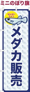 卓上ミニのぼり旗「メダカ販売」めだか 既製品卓上ミニのぼり 納期ご相談ください【メール便可】 卓上サイズ13cm幅