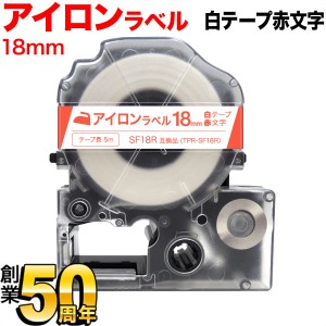 キングジム用 テプラ PRO 互換 テープカートリッジ SF18R アイロンラベル【メール便不可】 18mm／白テープ／赤文字／アイロンラベル