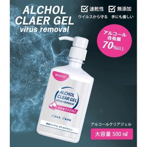 在庫あり 即納 速乾性・無添加 アルコールクリアジェル ウイルスリムーバー 500ml (sb)【メール便不可】