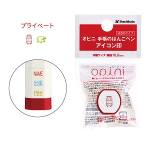 シヤチハタ Shachihata オピニ 手帳のはんこペン アイコン印 プライベート OPI-HPS【メール便可】[生産終了品] 4種から選択