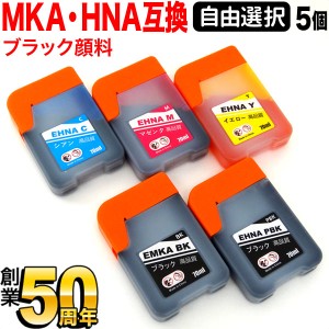 エプソン用 MKA マラカス HNA ハーモニカ 互換インク 自由選択5個セット フリーチョイス BK顔料【メール便送料無料】 選べる5個