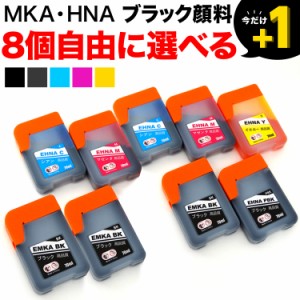 +1個おまけ エプソン用 MKA マラカス HNA ハーモニカ 互換インク 自由選択8+1個セット フリーチョイス BK顔料【メール便送料無料】