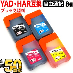 エプソン用 YAD ヤドカリ HAR ハリネズミ 互換インク 自由選択8個セット フリーチョイス ブラック顔料【メール便送料無料】