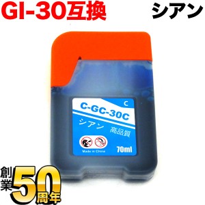 GI-30C キヤノン用 GI-30 互換インクボトル シアン【メール便可】