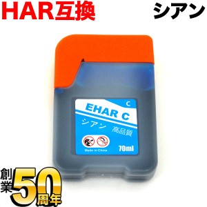 HAR-C エプソン用 HAR ハリネズミ 互換インクボトル シアン【メール便送料無料】