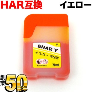 HAR-Y エプソン用 HAR ハリネズミ 互換インクボトル イエロー【メール便送料無料】