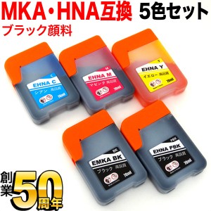 MKA-BK／HNA-PB／HNA-C／HNA-M／HNA-Y エプソン用 MKA マラカス HNA ハーモニカ 互換インクボトル 5色セット BK顔料