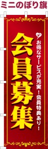 卓上ミニのぼり旗 「会員募集」求人 既製品卓上ミニのぼり 納期ご相談ください【メール便可】 卓上サイズ13cm幅