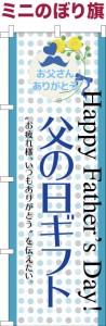 卓上ミニのぼり旗「父の日ギフト」プレゼント 既製品卓上ミニのぼり 納期ご相談ください【メール便可】 卓上サイズ13cm幅