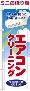 卓上ミニのぼり旗「エアコンクリーニング」ハウス クリーニング 既製品卓上ミニのぼり 納期ご相談ください【メール便可】