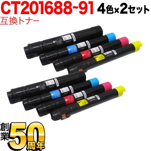 富士ゼロックス用 CT201688 CT201689 CT201690 CT201691 互換トナー 【送料無料】 4色×2セット